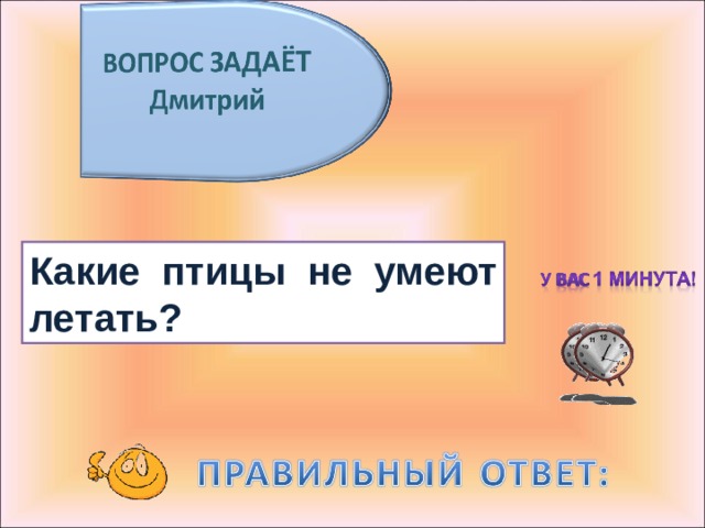 Какие птицы не умеют летать? 