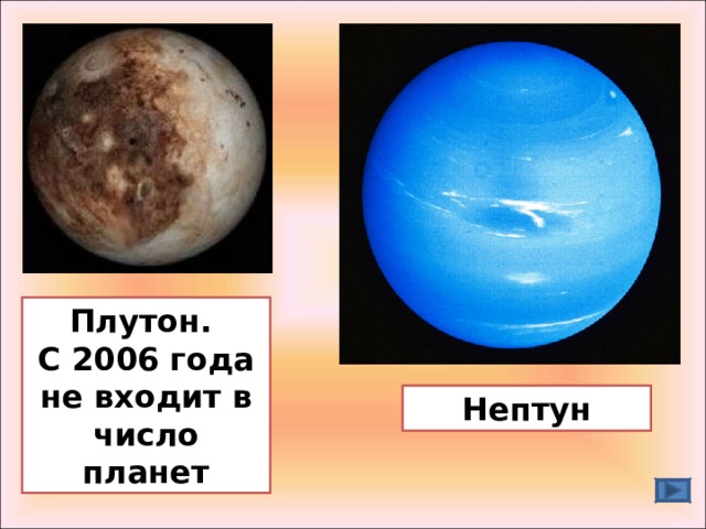Плутон. С 2006 года не входит в число планет Нептун 