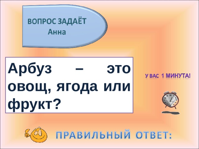 Арбуз – это овощ, ягода или фрукт? 
