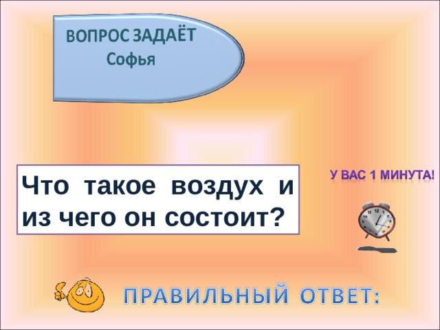 Что такое воздух и из чего он состоит? 