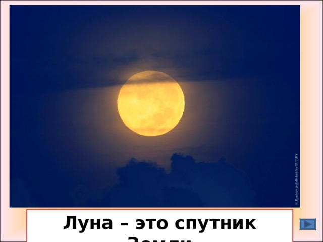 Луна – это спутник Земли 