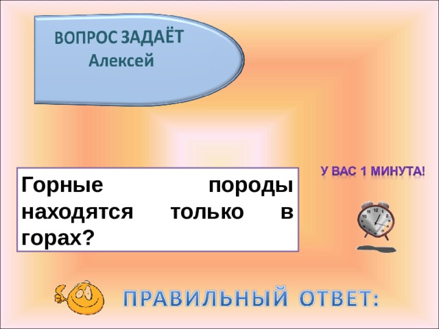 Горные породы находятся только в горах? 