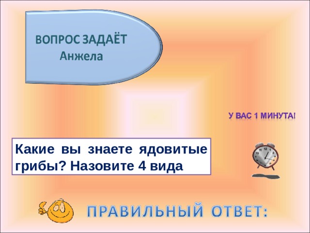 Какие вы знаете ядовитые грибы? Назовите 4 вида 