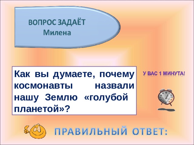 Как вы думаете, почему космонавты назвали нашу Землю «голубой планетой»? 