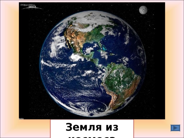 Земля из космоса 