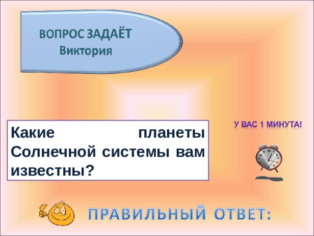 Какие планеты Солнечной системы вам известны? 