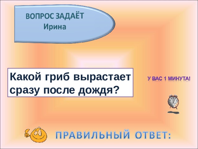 Какой гриб вырастает сразу после дождя? 