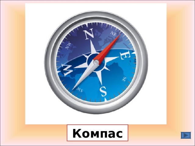 Компас 