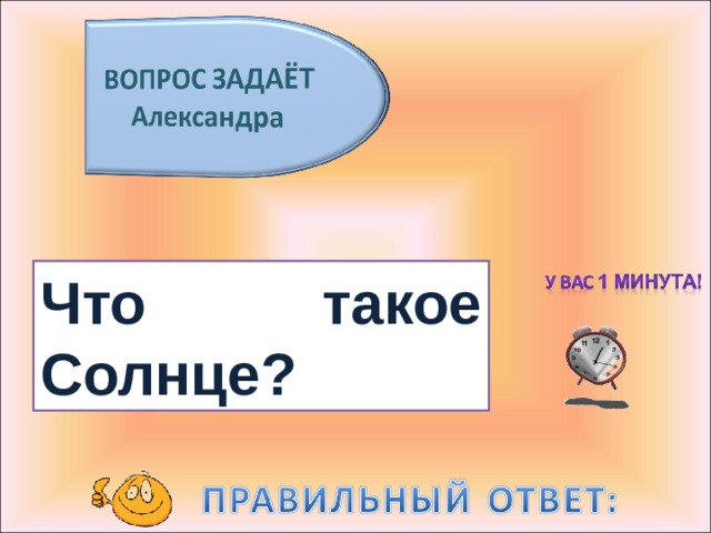 Что такое Солнце? 