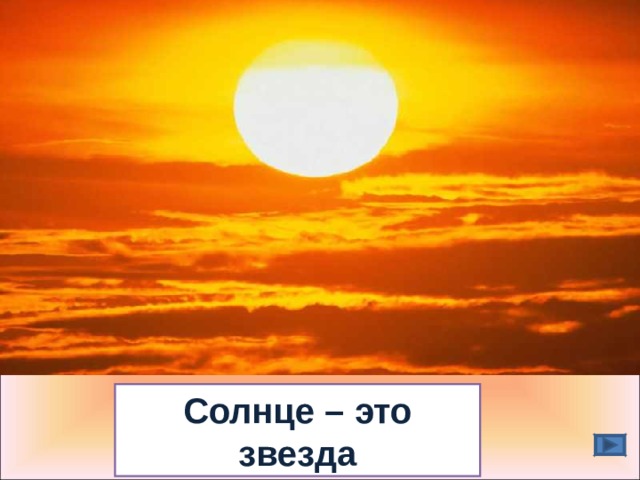 Солнце – это звезда 