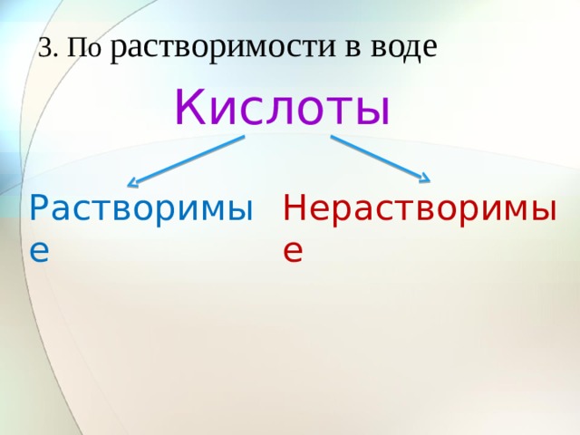 3. По растворимости в воде Кислоты  Растворимые  Нерастворимые  