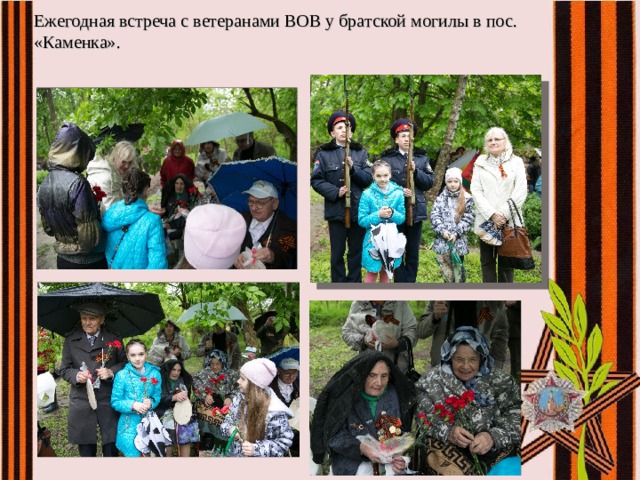 Ежегодная встреча с ветеранами ВОВ у братской могилы в пос. «Каменка». 