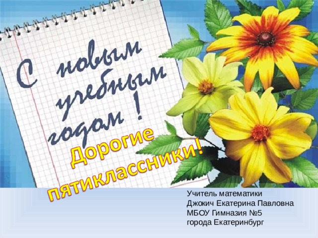 Учитель математики Джокич Екатерина Павловна МБОУ Гимназия №5 города Екатеринбург  