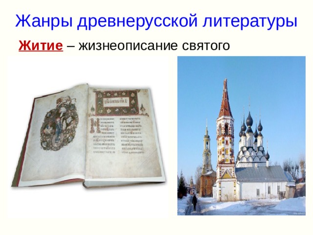 Жанры древнерусской литературы Житие – жизнеописание святого 
