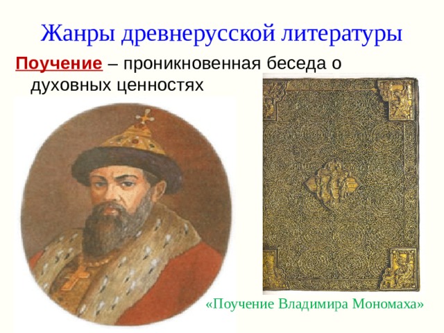 Жанры древнерусской литературы Поучение – проникновенная беседа о духовных ценностях «Поучение Владимира Мономаха» 