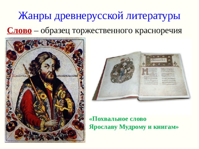 Жанры древнерусской литературы Слово  – образец торжественного красноречия «Похвальное слово  Ярославу Мудрому и книгам» 