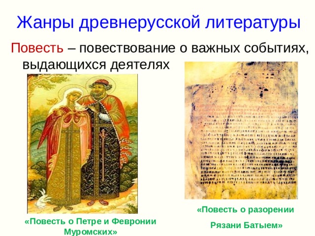 Жанры древнерусской литературы Повесть – повествование о важных событиях, выдающихся деятелях «Повесть о разорении  Рязани Батыем» «Повесть о Петре и Февронии Муромских» 