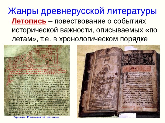 Жанры древнерусской литературы  Летопись – повествование о событиях исторической важности, описываемых «по летам», т.е. в хронологическом порядке 
