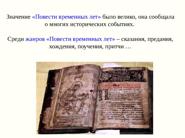 Значение «Повести временных лет» было велико, она сообщала о многих исторических событиях.   Среди жанров «Повести временных лет» – сказания, предания, хождения, поучения, притчи … 