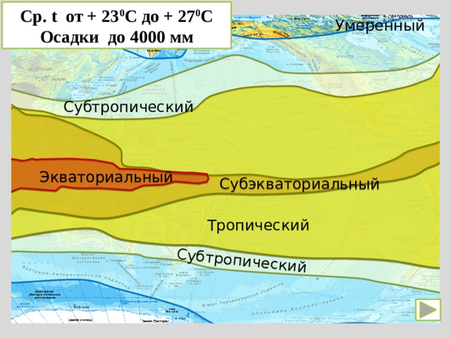  Умеренный Субтропический   Умеренный Ср. t от + 23 0 С до + 27 0 С Осадки до 4000 мм  Тропический Субтропический   Субэкваториальный  Экваториальный 