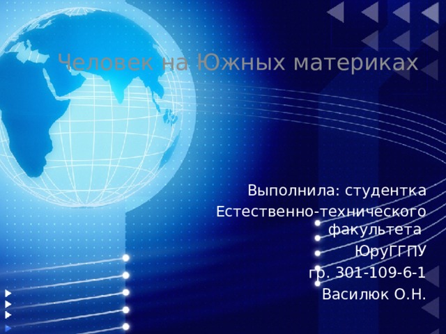 Человек на Южных материках Выполнила: студентка Естественно-технического факультета ЮруГГПУ гр. 301-109-6-1 Василюк О.Н.  