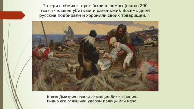 Потери с обеих сторон были огромны (около 200 тысяч человек убитыми и ранеными). Восемь дней русские подбирали и хоронили своих товарищей. 
