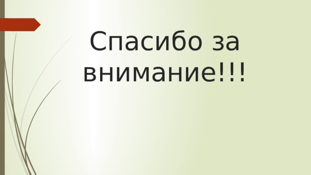 Спасибо за внимание!!! 