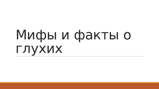 Мифы и факты о глухих 