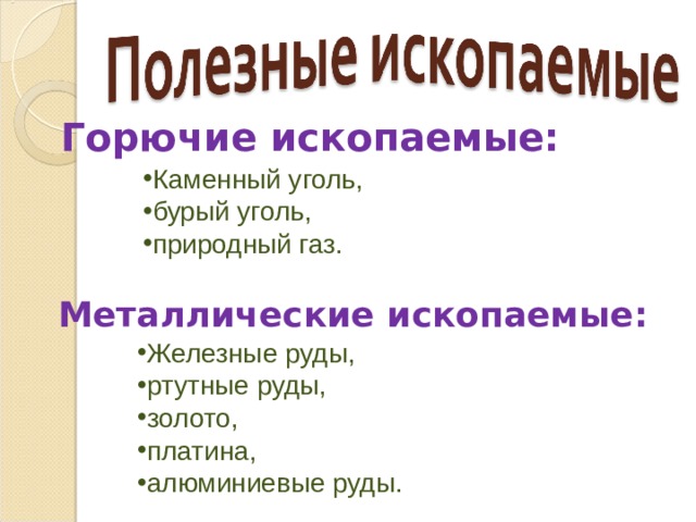 Горючие ископаемые: Каменный уголь, бурый уголь, природный газ. Металлические ископаемые: Железные руды, ртутные руды, золото, платина, алюминиевые руды. 