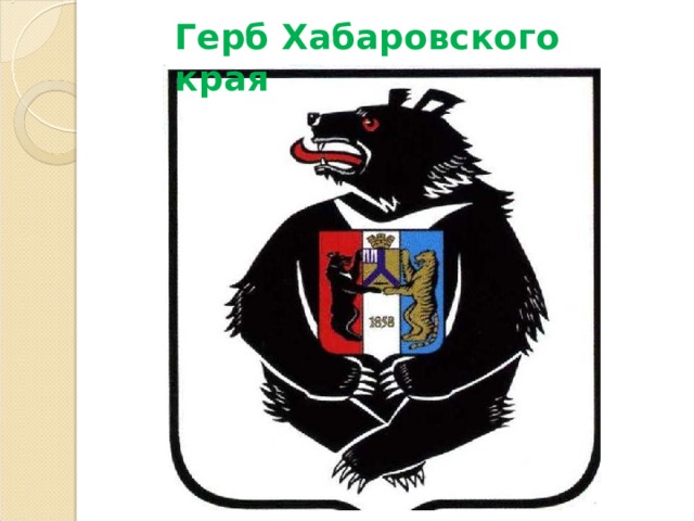 Герб Хабаровского края 