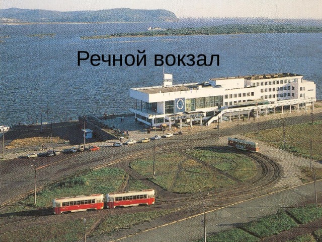 Речной вокзал 