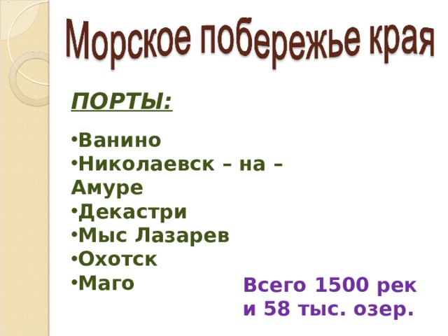 ПОРТЫ:  Ванино Николаевск – на – Амуре Декастри Мыс Лазарев Охотск Маго Всего 1500 рек и 58 тыс. озер. 