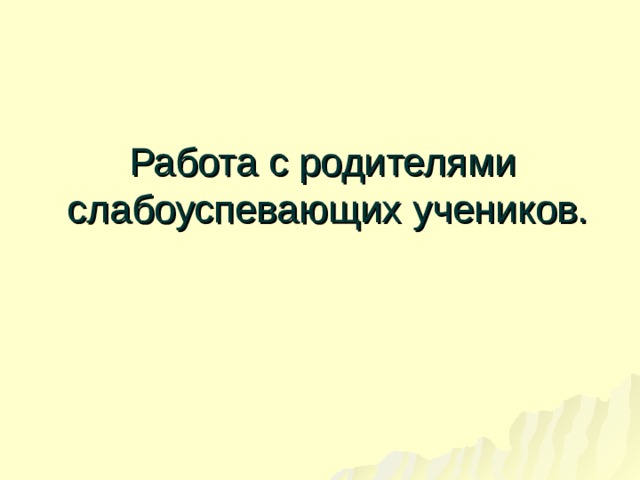 Работа с родителями слабоуспевающих учеников. 