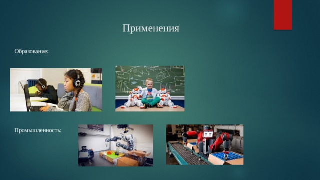 Применения  Образование: Промышленность: 