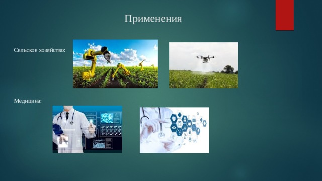 Применения Сельское хозяйство: Медицина: 