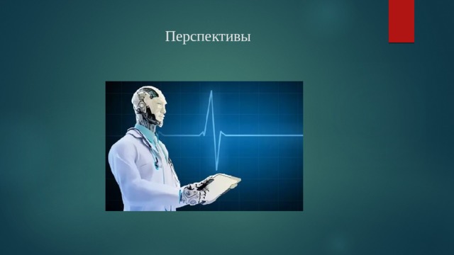 Перспективы                                                                            