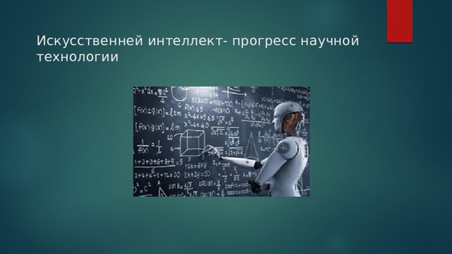 Искусственней интеллект- прогресс научной технологии 