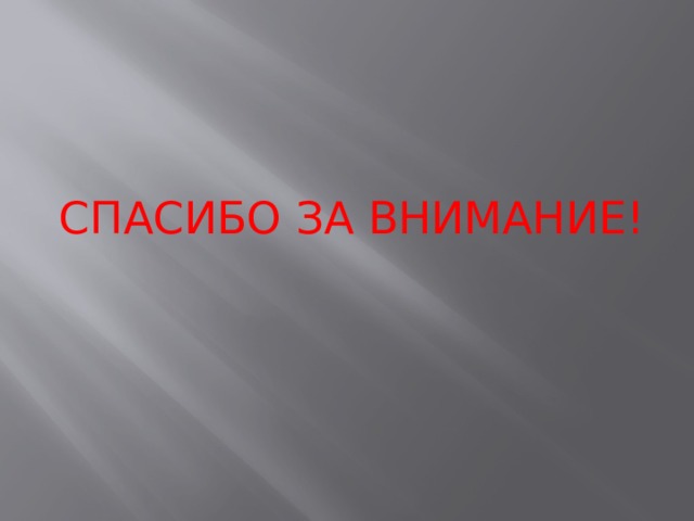 СПАСИБО ЗА ВНИМАНИЕ! 