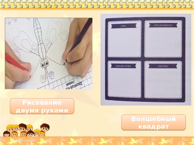 Рисование двумя руками Волшебный квадрат 