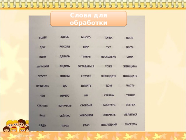 Слова для обработки 