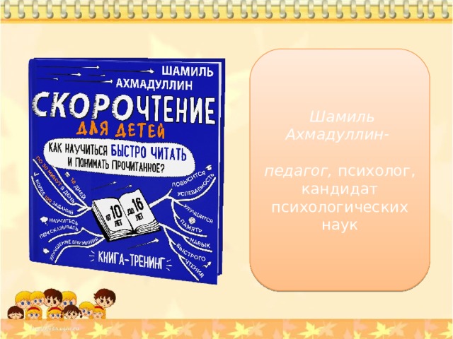 Шамиль Ахмадуллин-  педагог, психолог, кандидат психологических наук 
