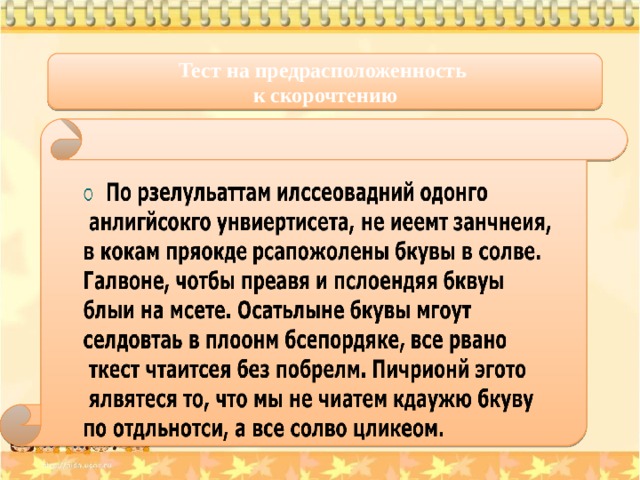 Тест на предрасположенность к скорочтению 