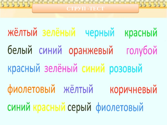 СТРУП -ТЕСТ 
