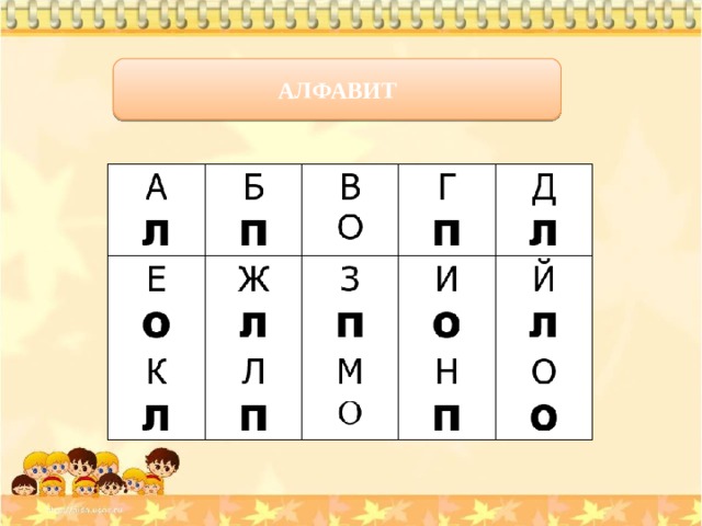 АЛФАВИТ 
