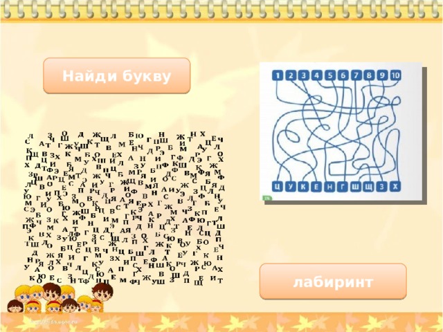 Найди букву лабиринт 