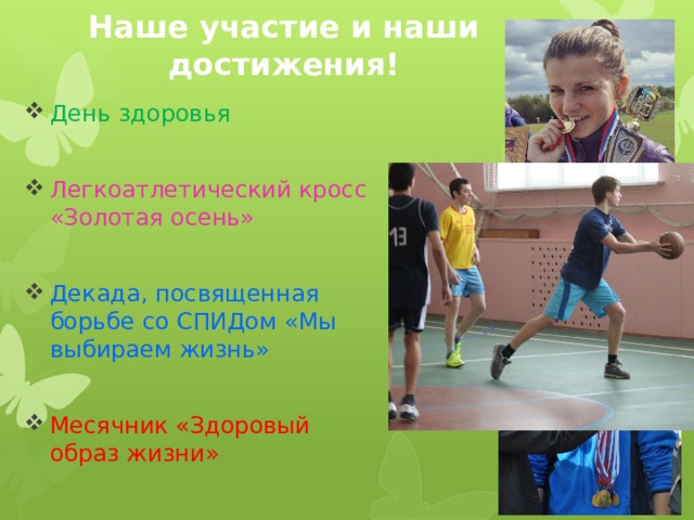 Наше участие и наши достижения! День здоровья Легкоатлетический кросс «Золотая осень» Декада, посвященная борьбе со СПИДом «Мы выбираем жизнь» Месячник «Здоровый образ жизни» 