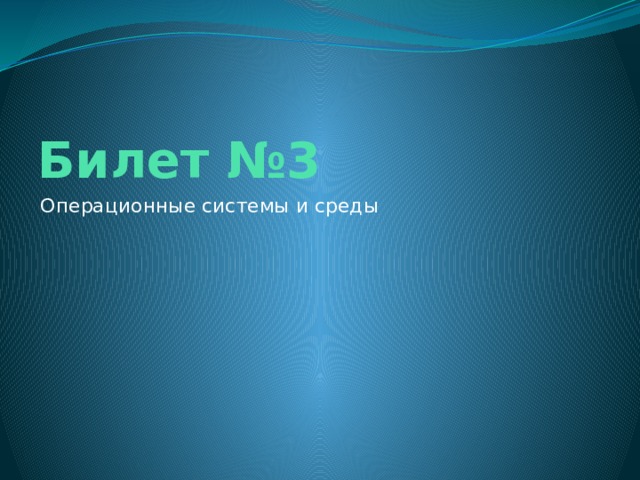 Билет №3 Операционные системы и среды 