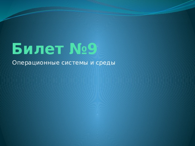 Билет №9 Операционные системы и среды 