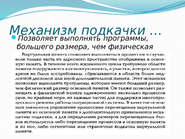 Механизм подкачки … Позволяет выполнять программы, большего размера, чем физическая память. 