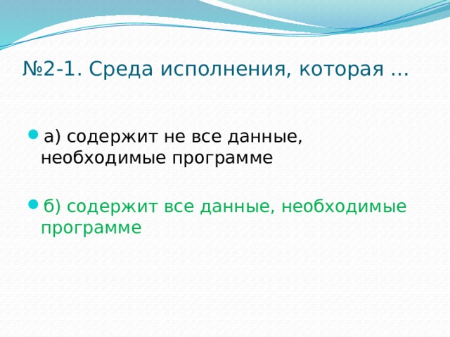 № 2-1. Среда исполнения, которая … а) содержит не все данные, необходимые программе б) содержит все данные, необходимые программе 